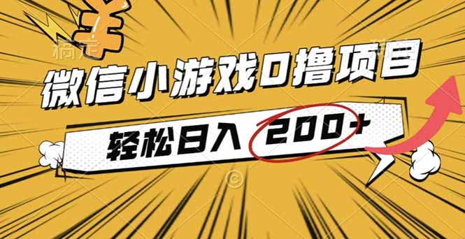 2025年最新0成本微信小游戏撸收益小项目，轻松日入200+-卓别林资源社