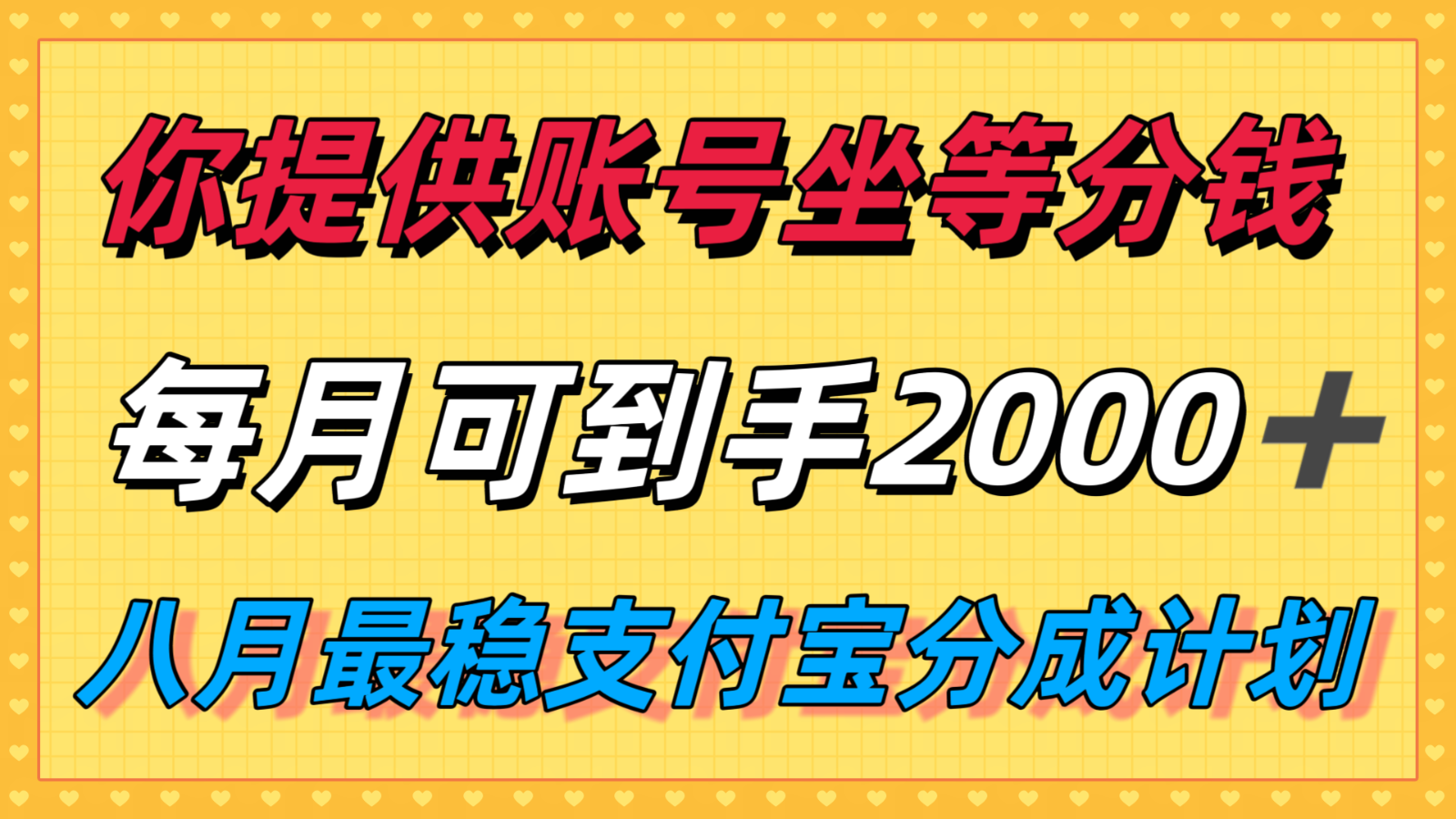 你提供账号我们发视频，每月到手2k＋，八月最稳支付宝分成计划玩法来袭！-卓别林资源社