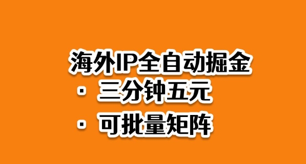 海外ip全自动掘金，2025必做蓝海项目，3分钟落地，矩阵直接开干【揭秘】-卓别林资源社