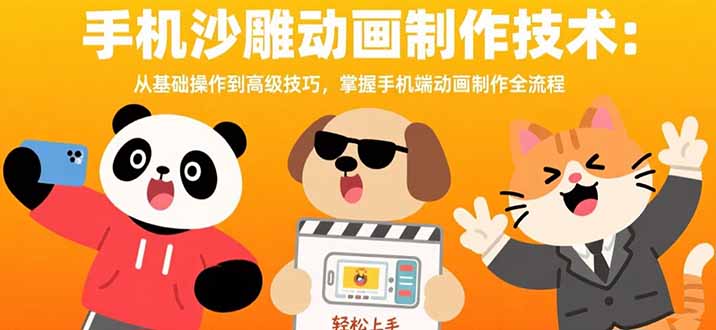 手机沙雕动画制作技术：从基础操作到高级技巧，掌握手机端动画制作全流程-卓别林资源社