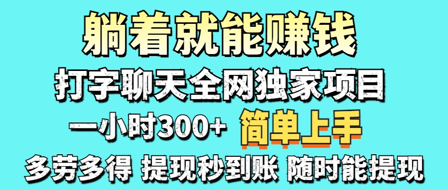 打字聊天项目 打字聊天就有米  一天100-1000左右-卓别林资源社