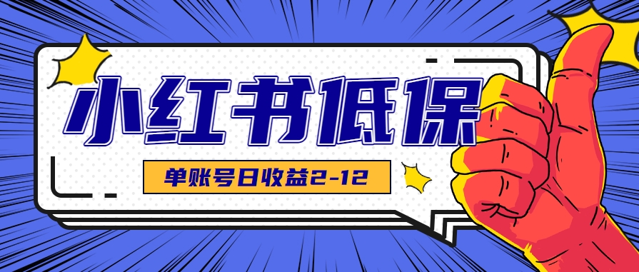 适合空闲时间操作的小红书低保项目，小红薯发布笔记，单个账号每天可获得2-12元左右-卓别林资源社