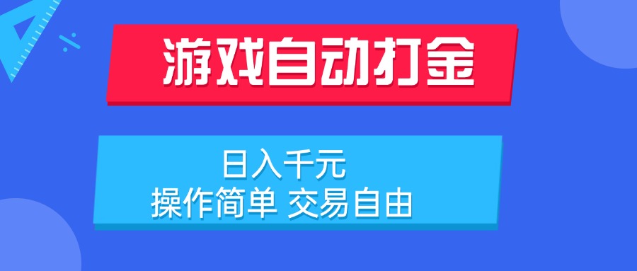 游戏自动打金项目，日入千元，操作简单 交易自由-卓别林资源社