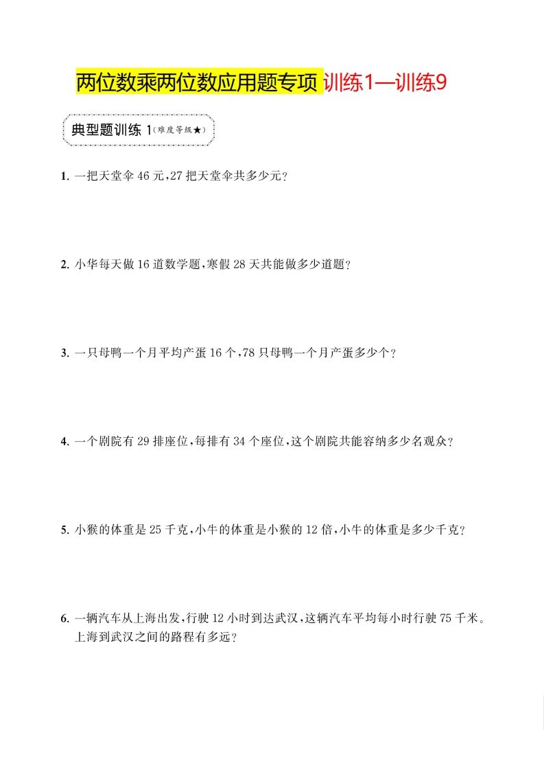 三下数学两位数乘两位数应用题专项-卓别林资源社
