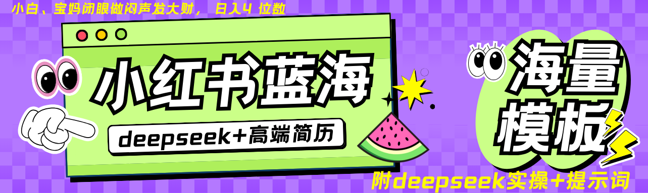 Deepseek+小红书简历蓝海赛道 日入无上限 24小时自动发货 零成本 不限时间地点-卓别林资源社