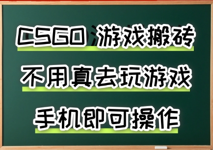 游戏搬砖，手机可做，不用电脑，最快当天见收益3张+，副业创业网创兼职【揭秘】-卓别林资源社