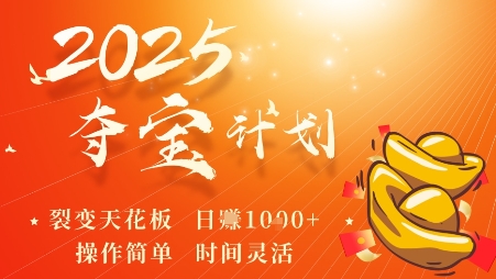 2025夺宝计划，0撸浏览广告挣米，裂变天花板日入多张，操作简单时间灵活-卓别林资源社