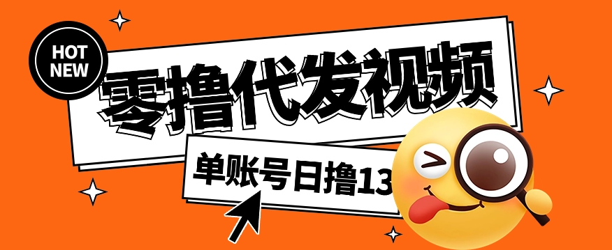 视频代发纯绿色项目，不用剪辑提供素材直接发布，0粉丝也能轻松日入50+-卓别林资源社