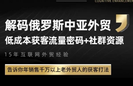 俄罗斯中亚外贸低成本获客流-卓别林资源社