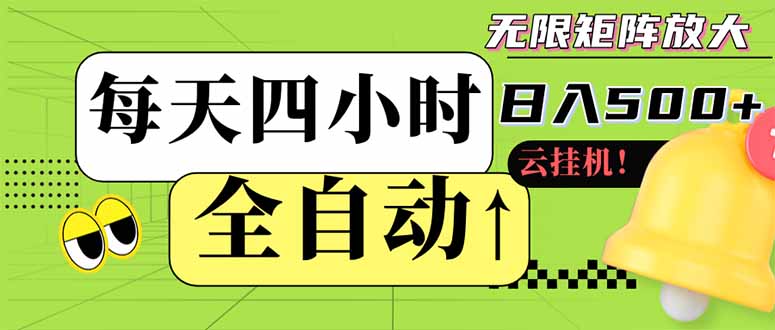 全自动挂机 每天四小时日入500+ 可批量操作 小白 可快速上手-卓别林资源社
