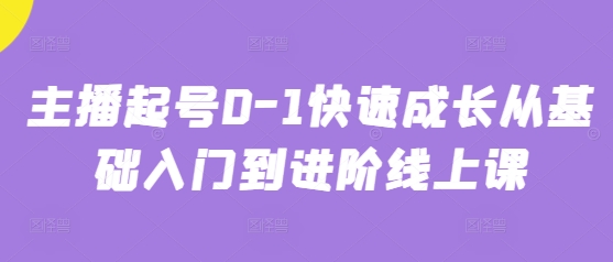 主播起号0-1快速成长从基础入门到进阶线上课-卓别林资源社