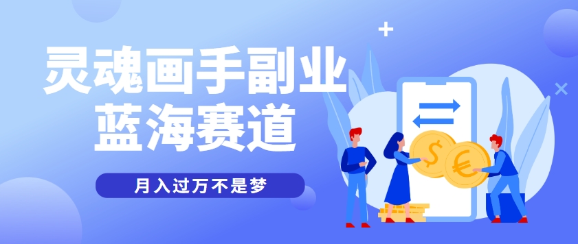 抽象灵魂画师，蓝海赛道，条条作品几十万播放，月入过万不是梦-卓别林资源社