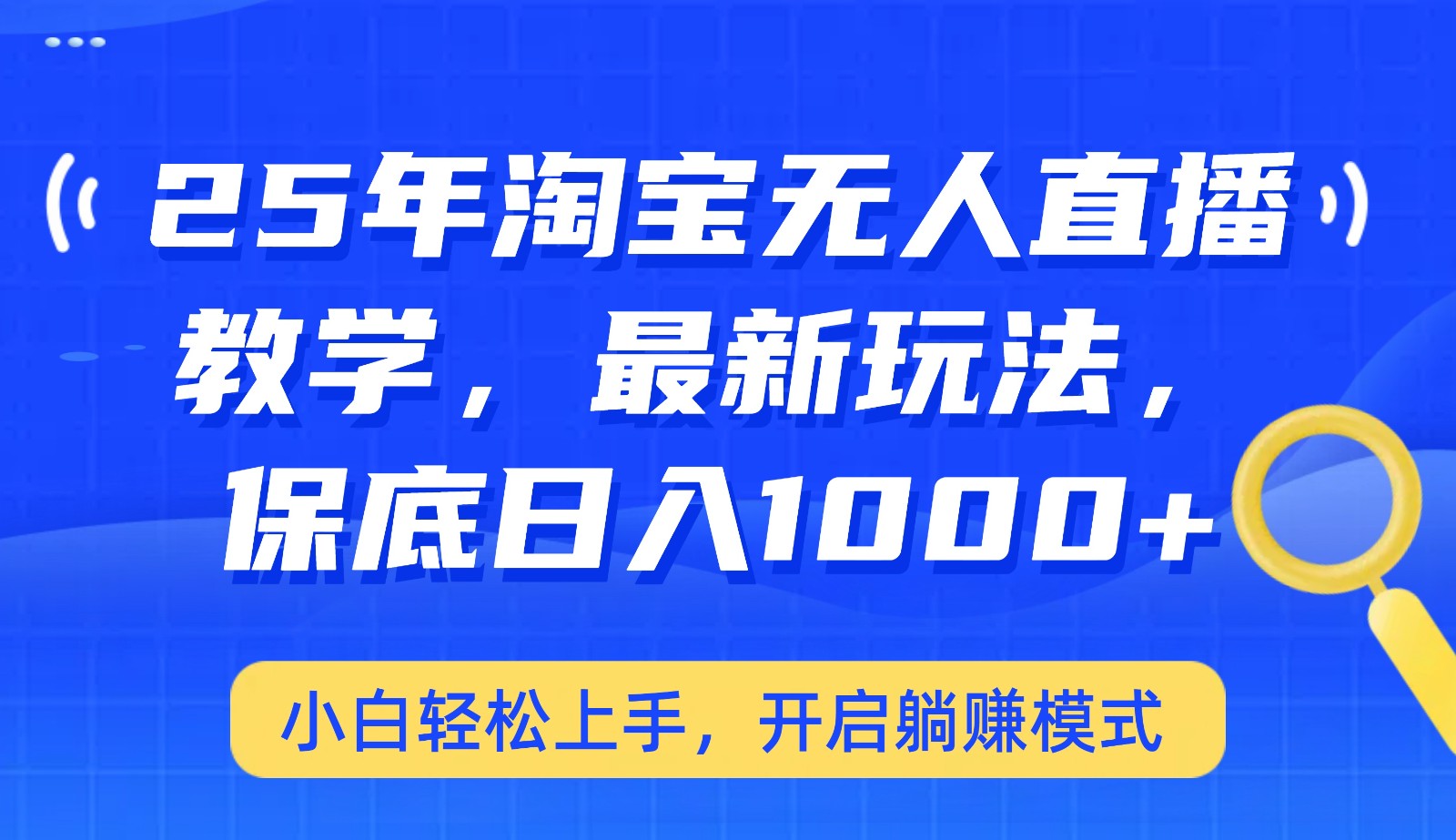 25年淘宝无人直播最新玩法，保底日入1000+，小白轻松上手，开启躺赚模式-卓别林资源社