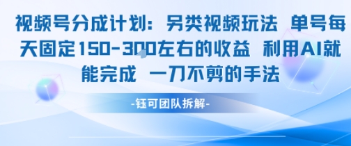 视频号分成另类视频玩法单号每天固定150左右的收益利用AI就能完成一刀不剪的手法-卓别林资源社