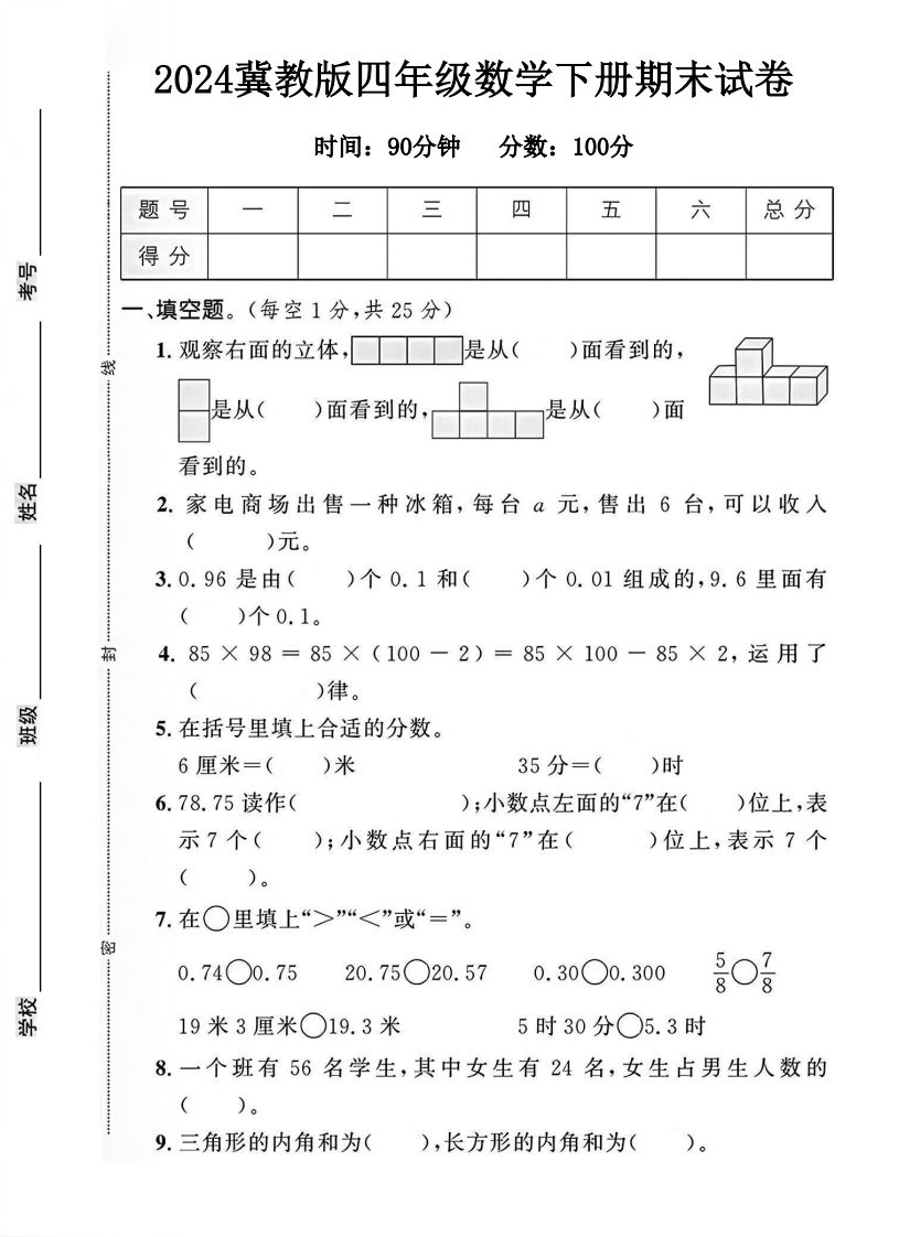 四年级冀教版数学下册期末试卷1-卓别林资源社