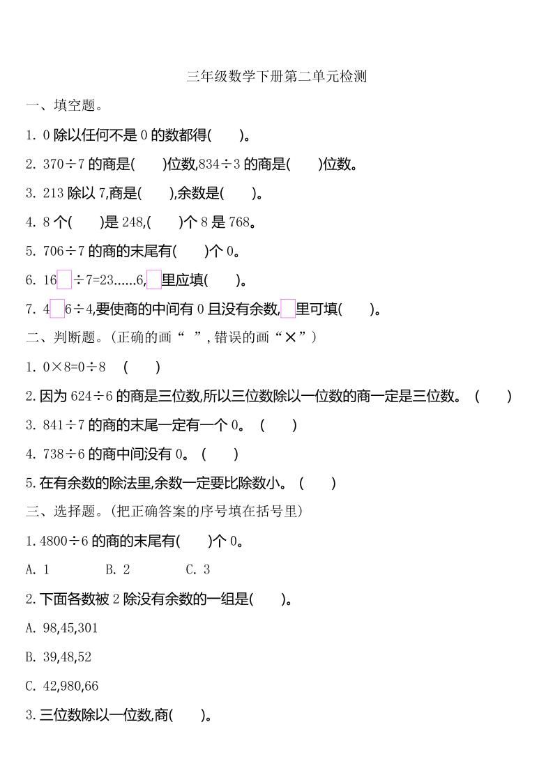 三下人教版数学第二单元检测-2-卓别林资源社