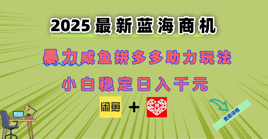 最新闲鱼拼多多助力玩法 当下的蓝海商机 新手小白也能轻松操作 实现日…-卓别林资源社