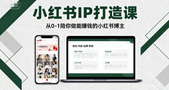 小红书IP打造课，从0-1陪你做能賺钱小红书博主-卓别林资源社