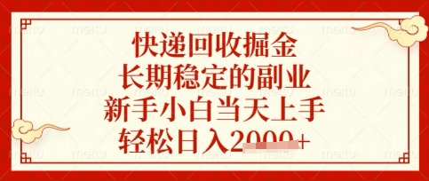 快递回收掘金项目，长期稳定的副业，新手小白当天上手，轻松日入数张【揭秘】-卓别林资源社