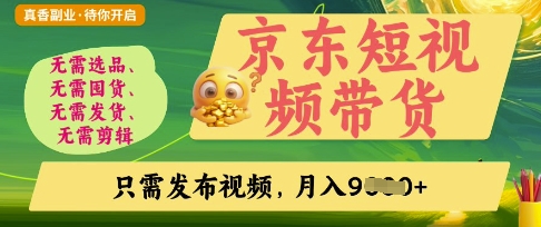 京东短视频带货，开启零门槛躺Z新时代【揭秘】-卓别林资源社