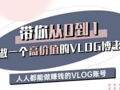 带你从0-1做一个高价值的VLOG博主三期，人人都能做挣钱的VLOG账号-卓别林资源社