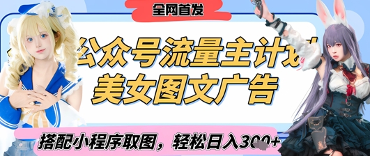2025最新公众号美女图文流量主计划，搭配小程序取图轻松日入3张+(全网首发)-卓别林资源社