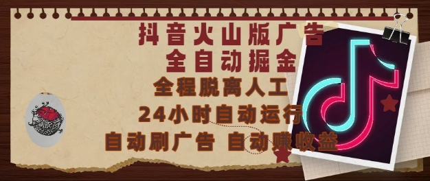 抖音火山版广告全自动掘金，24小时自动运行，自动刷广告，自动整收益，0基础小白也能上手【揭秘】-卓别林资源社