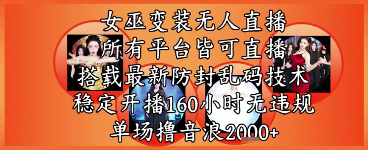 女巫变装直播最新玩法，所有直播平台皆可操作，稳定开播160小时无违规，单场撸音浪2k+-卓别林资源社