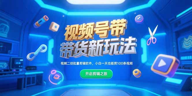视频号带货新玩法，视频二创批量剪辑软件，小白一天也能剪100条视频-卓别林资源社
