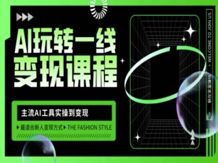 AI玩转一线变现课程，主流AI工具实操到变现，玩转AI自媒体，打爆你的线上流量-卓别林资源社