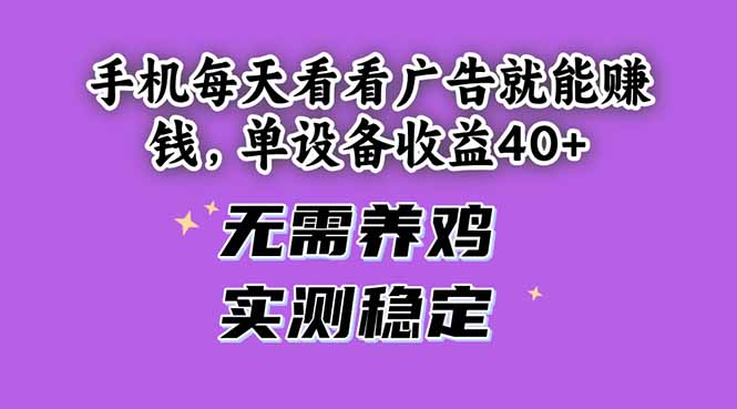 手机每天看看广告就能赚钱，单设备收益40+ 无需养鸡，实测稳定-卓别林资源社