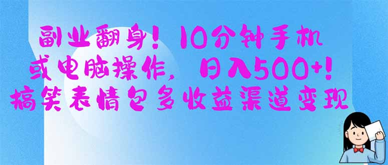 副业翻身！10分钟手机或电脑操作，日入500+,搞笑表情包多收益渠道变现-卓别林资源社