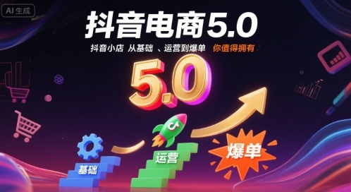 抖音电商5.0，抖音小店从基础、运营到爆单，你值得拥有-卓别林资源社