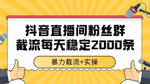 抖音直播间粉丝群暴力截流，一台电脑每天稳定2000条数据【揭秘】-卓别林资源社
