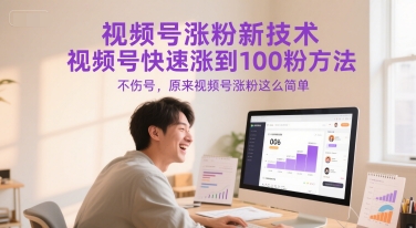 视频号涨粉新技术，视频号快速涨到100粉方法，不伤号，原来视频号涨粉这么简单-卓别林资源社