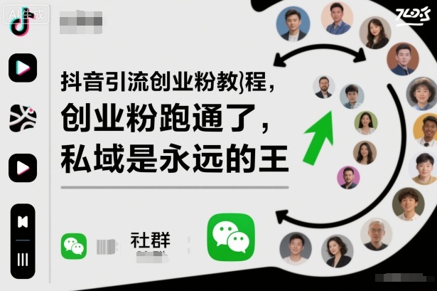 抖音引流创业粉教程,创业粉终于跑通了,私域是永远的王-卓别林资源社