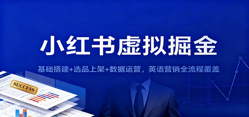 小红书虚拟掘金：基础搭建+选品上架+数据运营，英语营销全流程覆盖-卓别林资源社