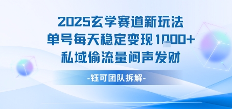 2025玄学赛道新玩法单号每天稳定变现1k+私域偷流量闷声发财-卓别林资源社