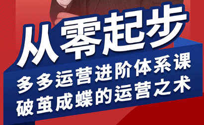 海神·拼多多运营进阶系统课(更新8月)-卓别林资源社