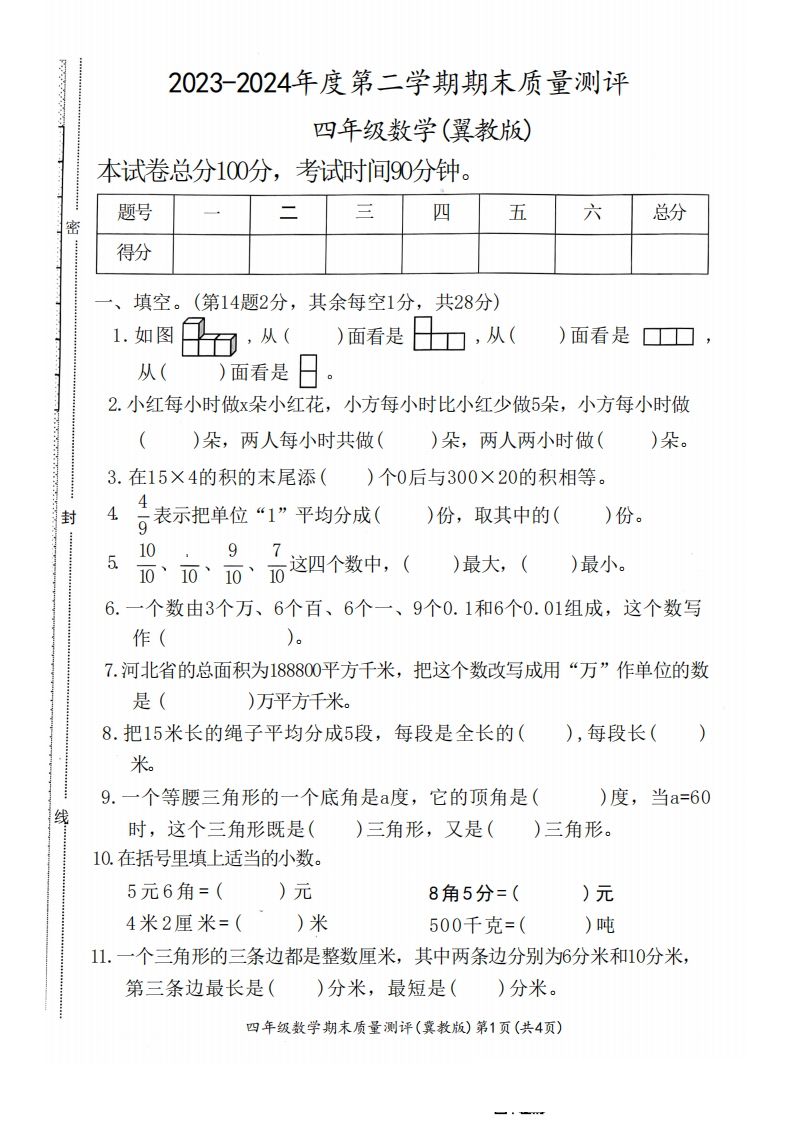 四下冀教版数学期末测试卷-1-卓别林资源社