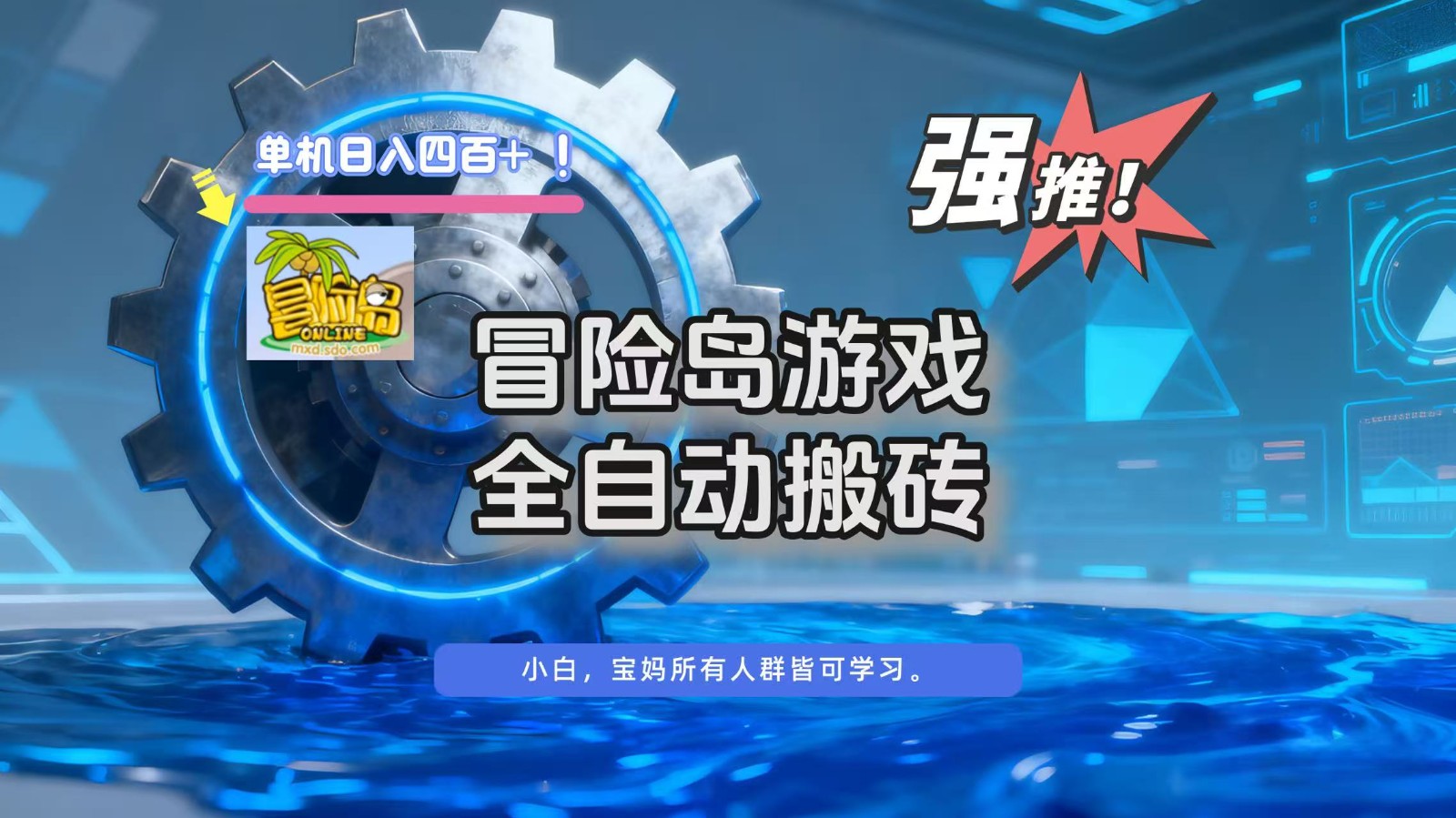 冒险岛游戏全自动搬砖，单机日入400+-卓别林资源社