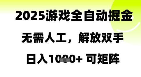 2025游戏全自动掘金，无需人工，解放双手日入1k+可矩阵【揭秘】-卓别林资源社