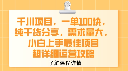 千川项目，一单1张，纯干货分享，需求量大，小白上手最佳项目，超详细运营攻略-卓别林资源社