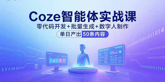 Coze智能体实战课，零代码开发+批量生成+数字人制作，单日产出50条内容-卓别林资源社