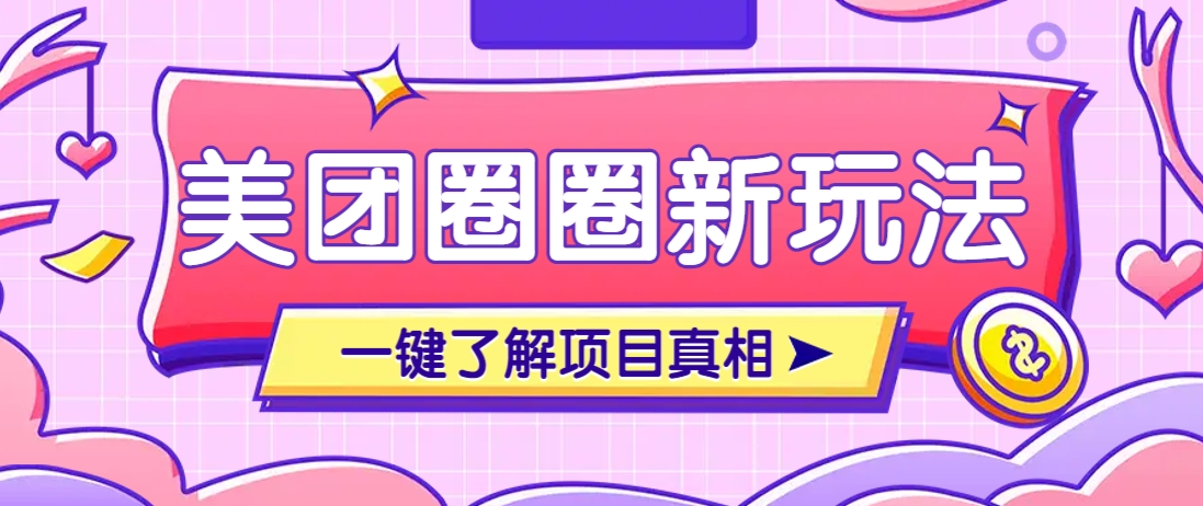 美团CPS赚钱项目新玩法，自动化玩法，有达人十天实现了佣金超过7万元【保姆级教程】-卓别林资源社