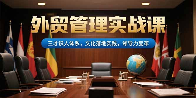外贸管理实战课，三才识人体系，文化落地实践，领导力变革-卓别林资源社
