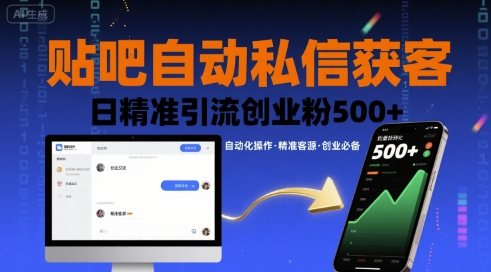 贴吧自动私信获客，日精准引流创业粉500+-卓别林资源社