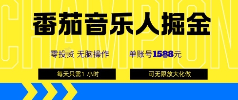 番茄音乐人掘金，单账号最高可撸1k+，可无限矩阵去做，零投入-卓别林资源社