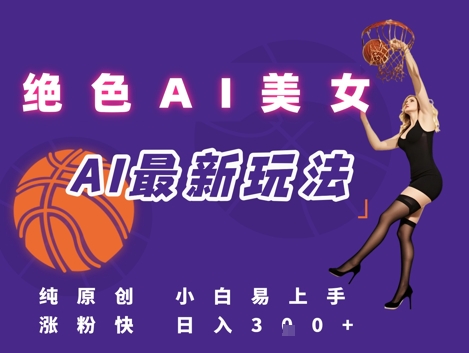 引流秘籍，AI美女绝美视屏，打造纯原创视屏，小白轻松掌握流量密码，日入3张-卓别林资源社