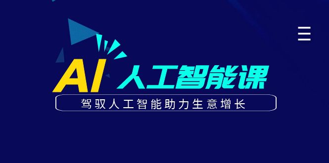 更懂商业的AI人工智能课，驾驭人工智能助力生意增长(更新116节)-卓别林资源社